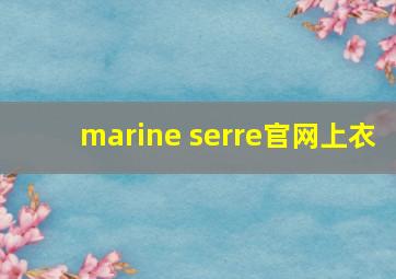 marine serre官网上衣